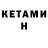 КЕТАМИН ketamine Tursun Abgullajanov